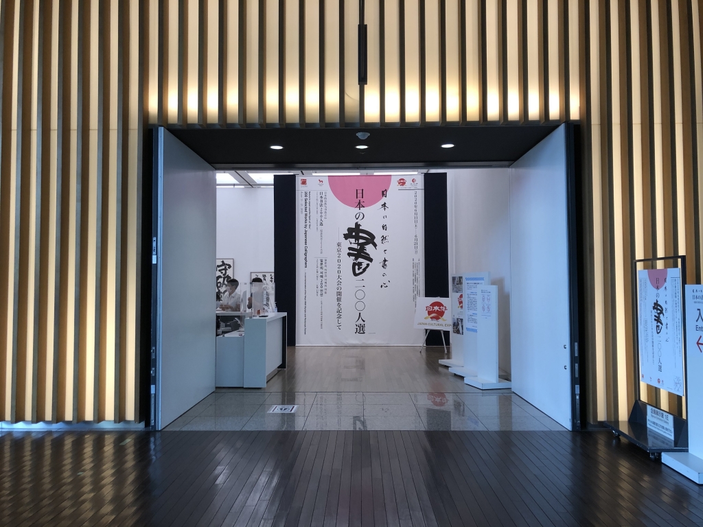 日本の書200人選　　国立新美術館 / 東京